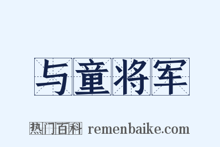 与童将军是什么意思的图片
